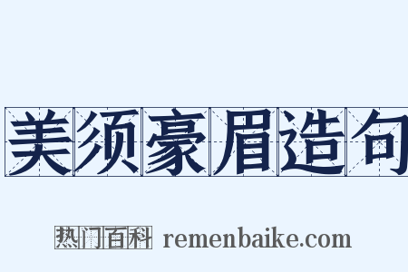 美须豪眉造句是什么意思的图片